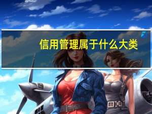 信用管理属于什么大类