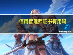 信用管理师证书有用吗