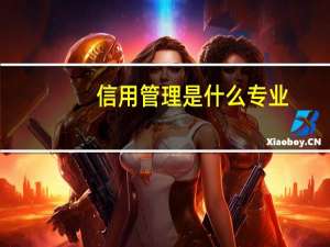 信用管理是什么专业