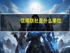 信用联社是什么单位