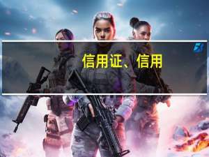 信用证、信用（卡、贷记卡的区别是什么）