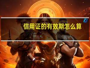 信用证的有效期怎么算