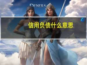 信用负债什么意思