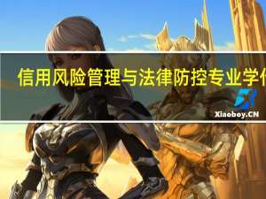 信用风险管理与法律防控专业学什么