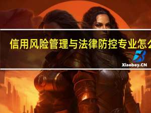 信用风险管理与法律防控专业怎么样