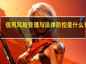 信用风险管理与法律防控是什么专业