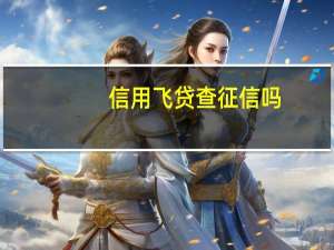 信用飞贷查征信吗