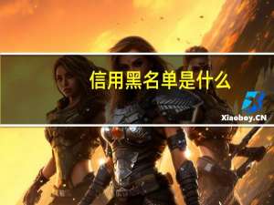 信用黑名单是什么