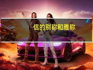信的别称和雅称