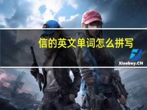 信的英文单词怎么拼写