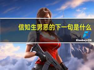 信知生男恶的下一句是什么