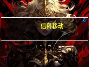信科移动：相关产品包括星载基站等已进入产品验证阶段