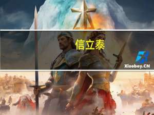 信立泰：部分产品目标适应症包括成人肥胖患者等112处于I期临床研究阶段预计明年进入II期临床