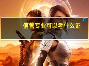 信管专业可以考什么证