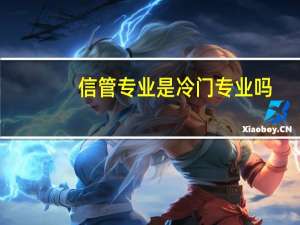 信管专业是冷门专业吗