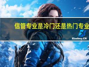信管专业是冷门还是热门专业