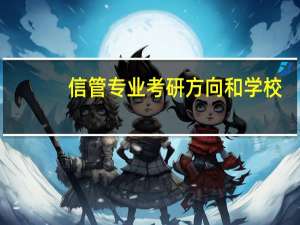 信管专业考研方向和学校