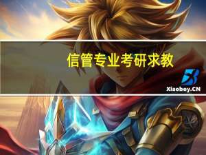 信管专业考研求教