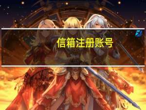 信箱注册账号（信箱注册）