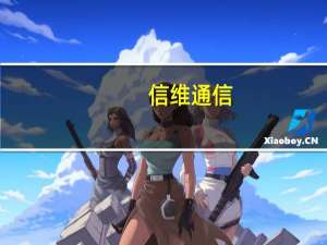 信维通信：已为北美客户提供高频高速连接器等产品