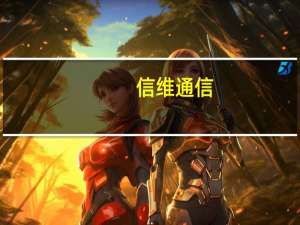信维通信：拟以9.9亿元收购维仕科技96.8421%股权