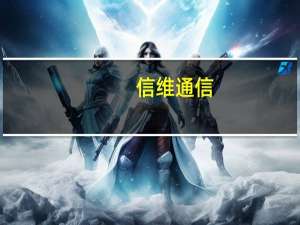 信维通信：新业务收入规模进展迅速 高精密连接器卫星通信业务综合毛利率较高