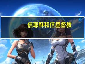 信耶稣和信基督教
