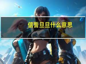 信誓旦旦什么意思
