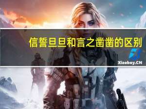 信誓旦旦和言之凿凿的区别