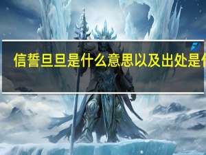 信誓旦旦是什么意思以及出处是什么