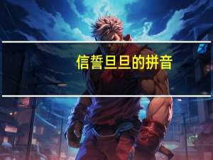 信誓旦旦的拼音（信誓旦旦）