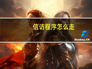 信访程序怎么走