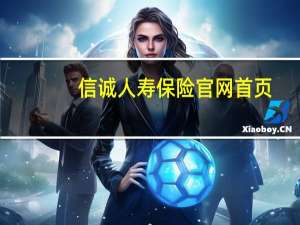 信诚人寿保险官网首页（信诚人寿保险官网）