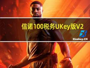 信诺100税务UKey版 V2.0.1.57 官方版（信诺100税务UKey版 V2.0.1.57 官方版功能简介）