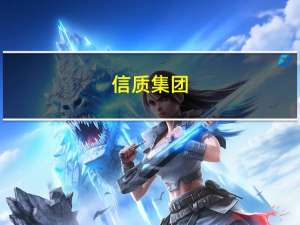 信质集团：前三季度归母净利润1.69亿元同比增长24.72%