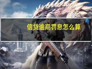 信贷逾期罚息怎么算