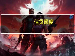信贷额度