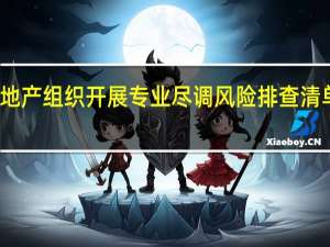信达地产组织开展专业尽调风险排查清单交底会议