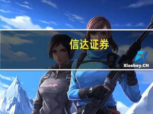 信达证券：公司目前经营活动正常