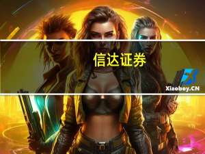 信达证券：新型材料渗透率提升空间较大