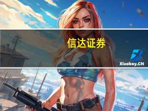 信达证券：预计铝价或仍将保持上行趋势