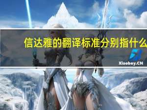 信达雅的翻译标准分别指什么（信达雅）
