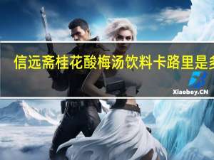 信远斋桂花酸梅汤饮料卡路里是多少