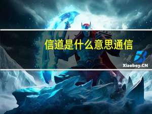 信道是什么意思通信（信道是什么）