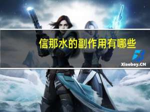 信那水的副作用有哪些（信那水）