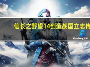 信长之野望14创造战国立志传（《信长之野望11：天下创世》军备心得）