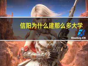 信阳为什么建那么多大学