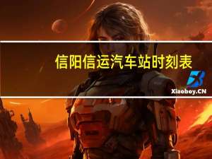 信阳信运汽车站时刻表