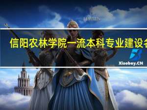 信阳农林学院一流本科专业建设名单