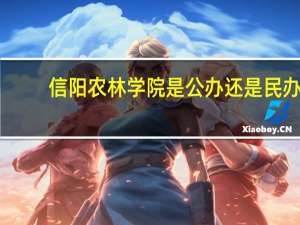 信阳农林学院是公办还是民办